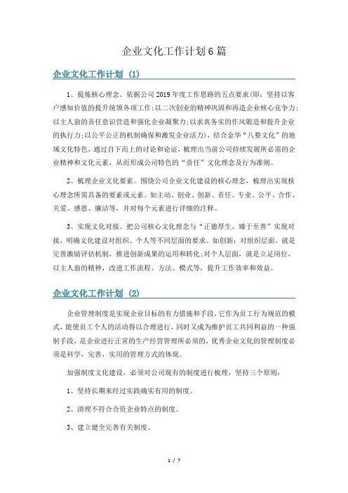 企业文化工作计划6篇