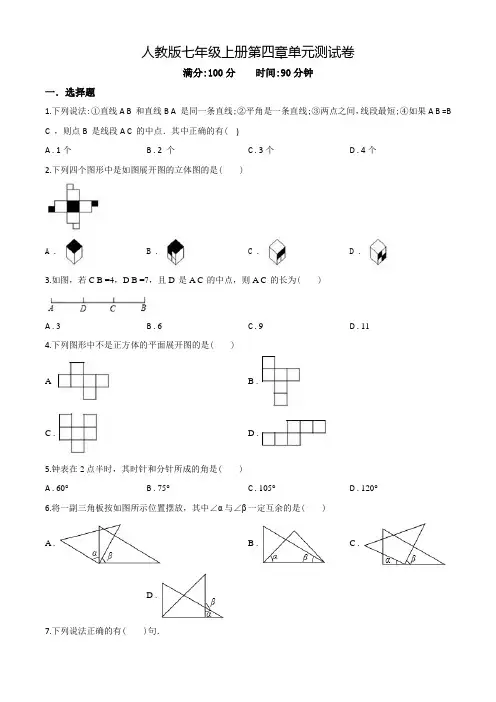 人教版七年级上学期数学《几何图形初步》单元综合测试题附答案