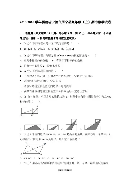 2015-2016年福建省宁德市周宁县九年级上学期期中数学试卷及参考答案