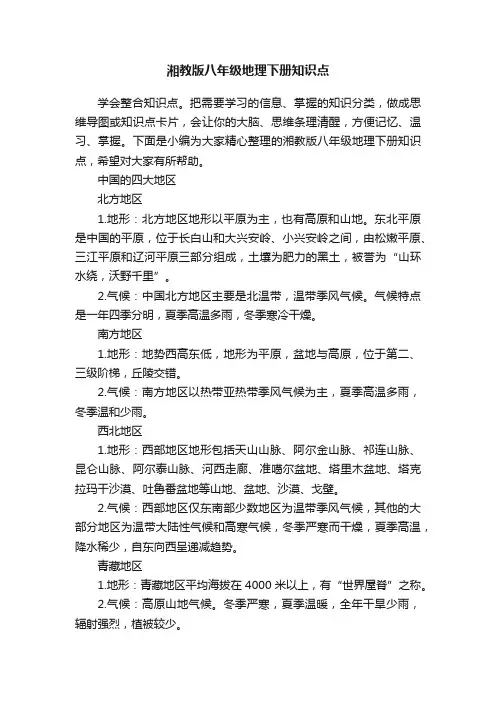 湘教版八年级地理下册知识点