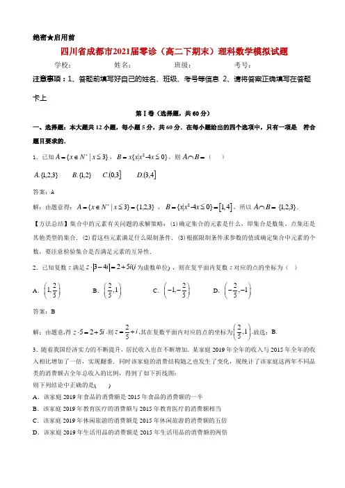 2021届四川省成都市零诊(高二下期末)理科数学模拟试题(解析卷)