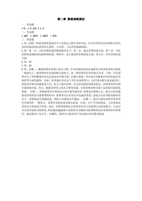 高教版渠道管理(第二版)教材配套习题答案第二章 课后作业