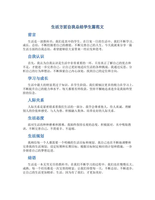 生活方面自我总结学生篇范文