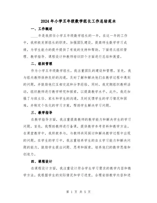 2024年小学五年级数学组长工作总结范本(2篇)