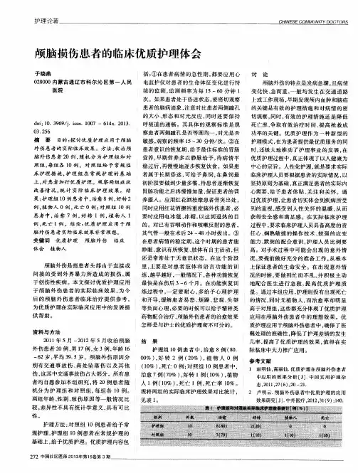 颅脑损伤患者的临床优质护理体会