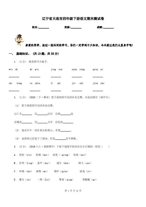 辽宁省大连市四年级下册语文期末测试卷