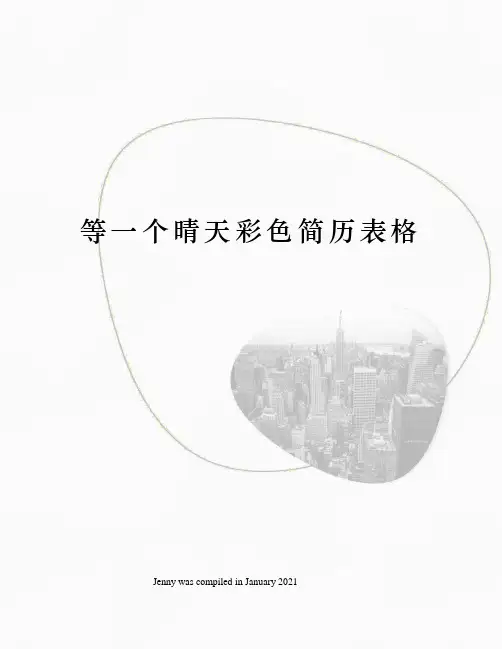 等一个晴天彩色简历表格
