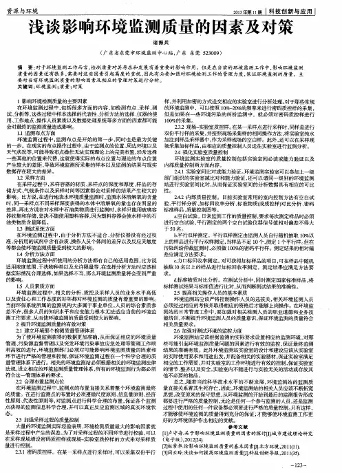 浅谈影响环境监测质量的因素及对策