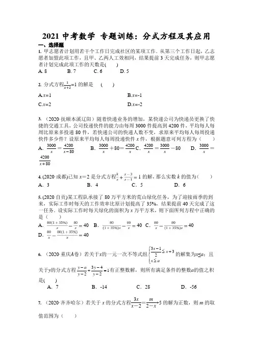 2021年九年级中考数学 专题训练：分式方程及其应用(含答案)