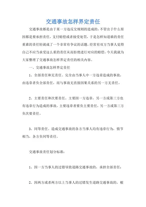 交通事故怎样界定责任
