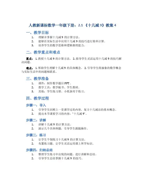 人教新课标数学一年级下册：2.1 《十几减9》教案4