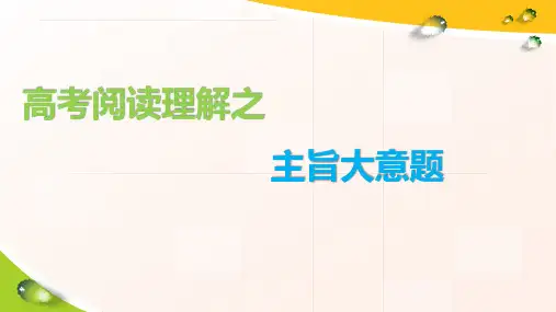 高考英语阅读题之主旨大意课件