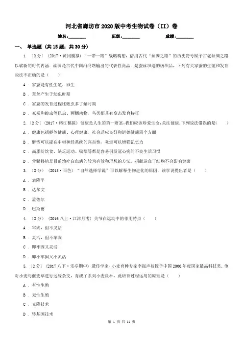 河北省廊坊市2020版中考生物试卷(II)卷