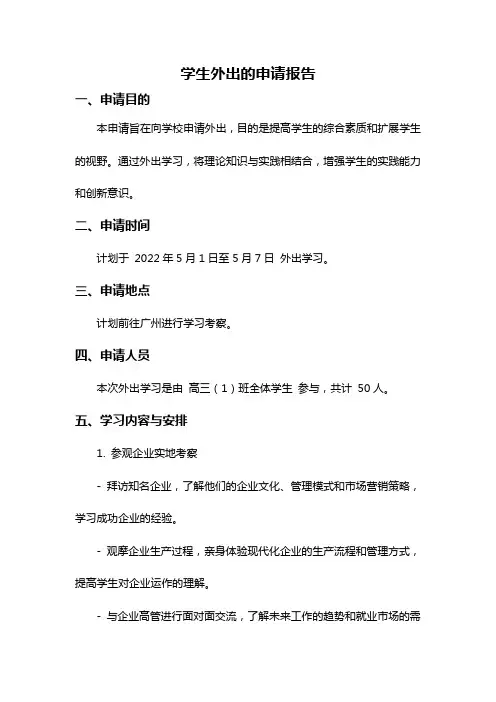 学生外出的申请报告