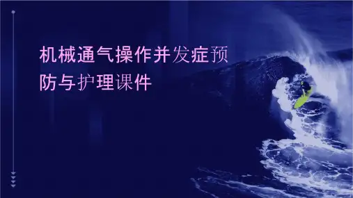 机械通气操作并发症预防与护理课件