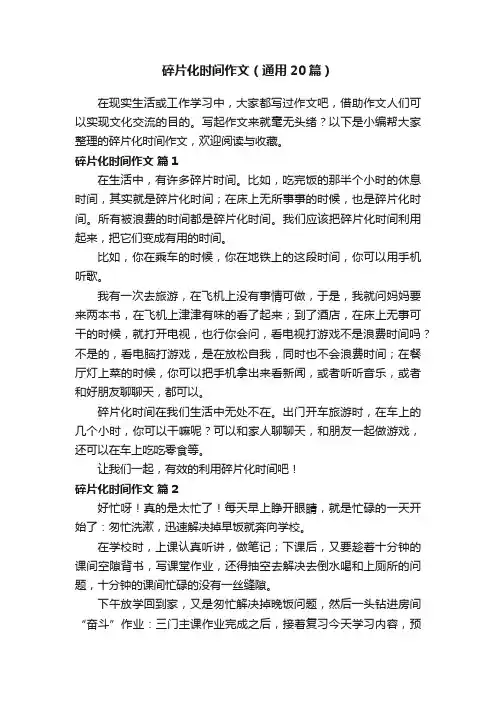 碎片化时间作文（通用20篇）