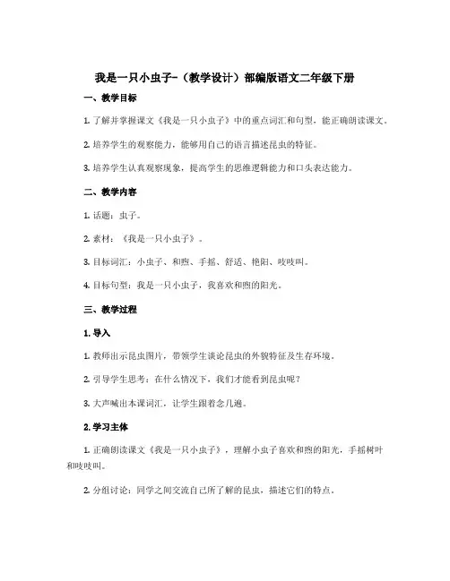 我是一只小虫子-(教学设计)部编版语文二年级下册