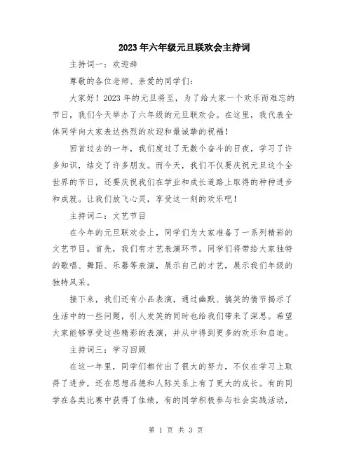 2023年六年级元旦联欢会主持词