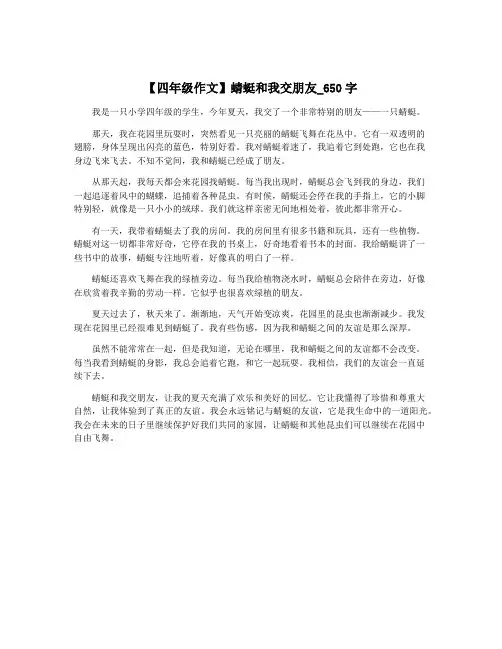【四年级作文】蜻蜓和我交朋友_650字