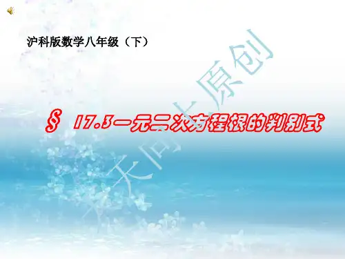 沪科版八年级下册数学 17.3一元二次方程的根的判别式  课件(共16张PPT)