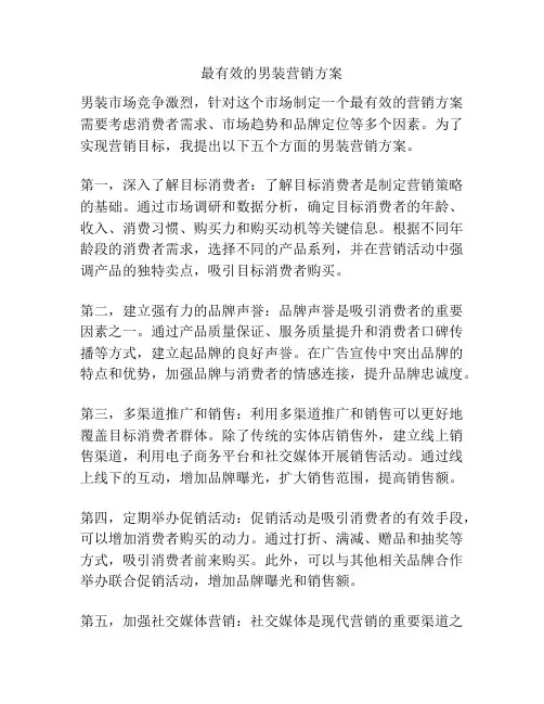 最有效的男装营销方案