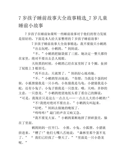 7岁孩子睡前故事大全故事精选_7岁儿童睡前小故事
