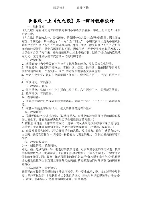 长春版一上《九九歌》第一课时教学设计