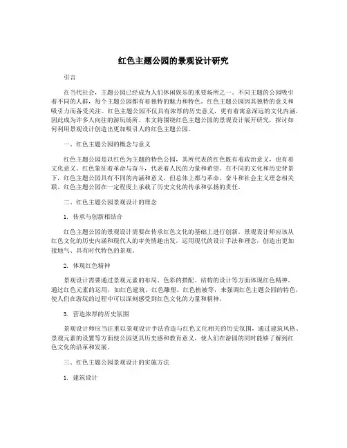 红色主题公园的景观设计研究