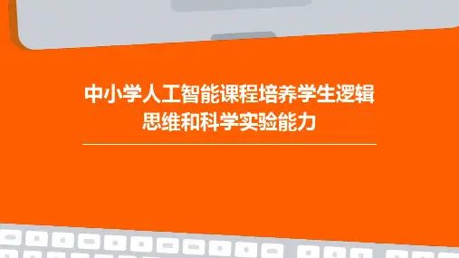 中小学人工智能课程培养学生的逻辑思维和科学实验能力