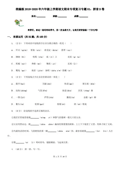 统编版2019-2020年六年级上学期语文期末专项复习专题01：拼音D卷