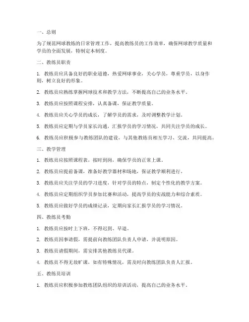 网球教练日常管理制度