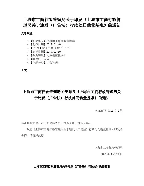 上海市工商行政管理局关于印发《上海市工商行政管理局关于违反〈广告法〉行政处罚裁量基准》的通知