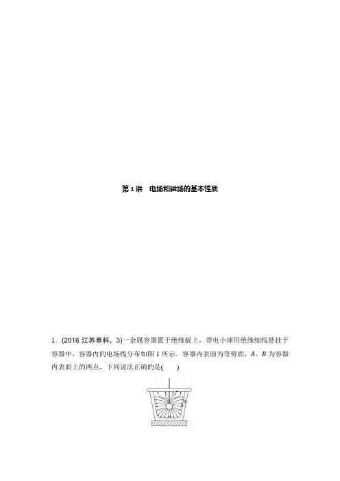 《创新设计》2017版高考物理(江苏专用)二轮教师文档讲义：专题3.1电场和磁场的基本性质