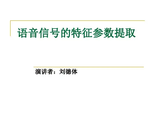 语音信号特征提取