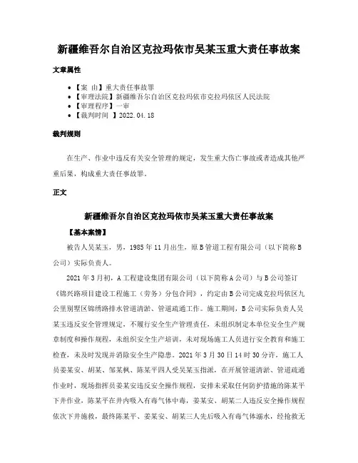 新疆维吾尔自治区克拉玛依市吴某玉重大责任事故案