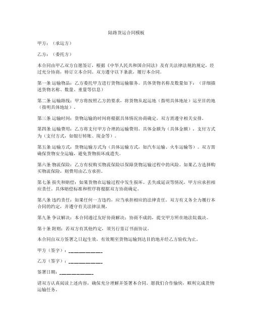 陆路货运合同模板