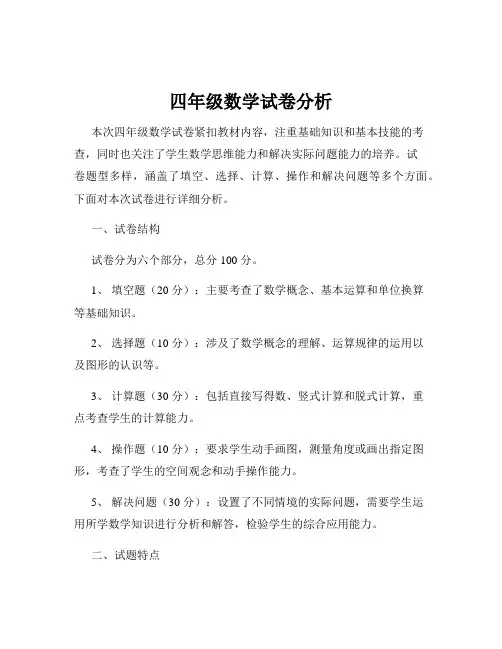 四年级数学试卷分析