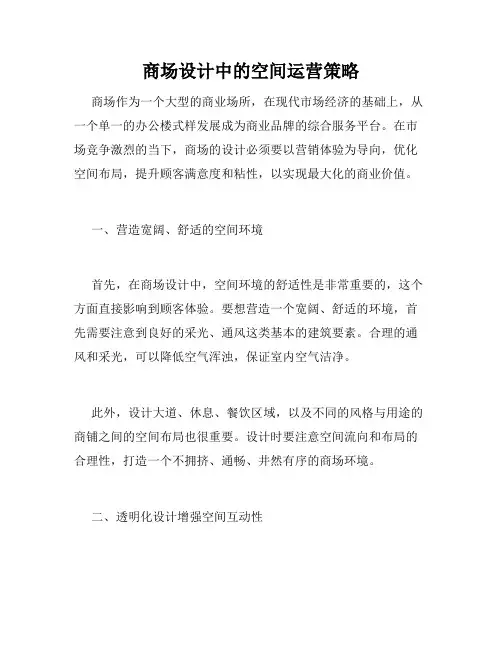商场设计中的空间运营策略