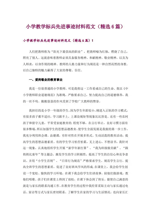小学教学标兵先进事迹材料范文(精选6篇)_1
