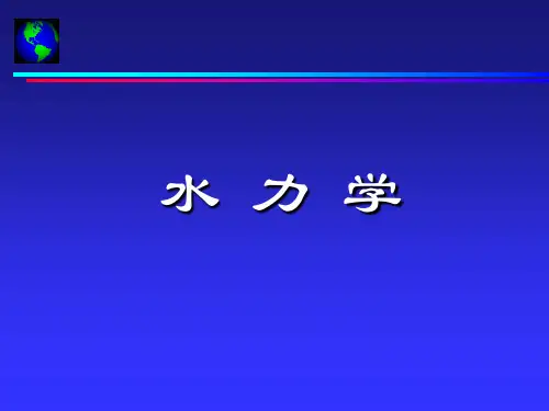 第4章 水流阻力与水头损失精品PPT课件