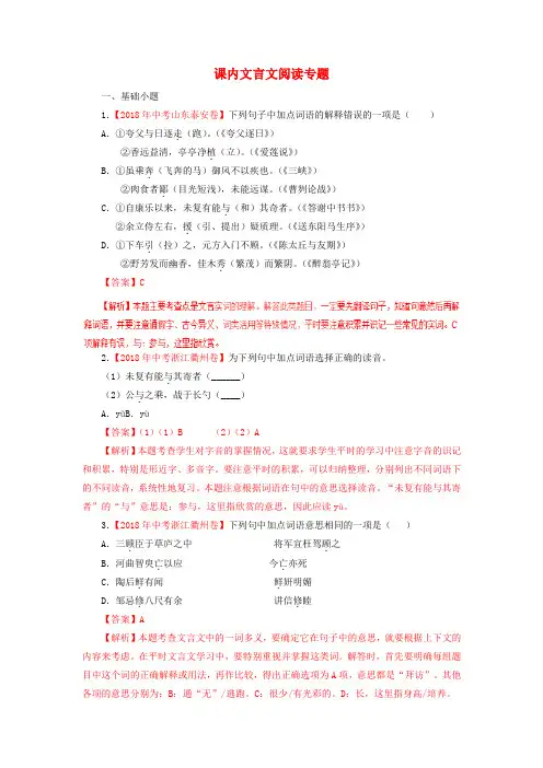 【精品】2020版中考语文试专题汇编：课内文言文阅读习题(含解析)