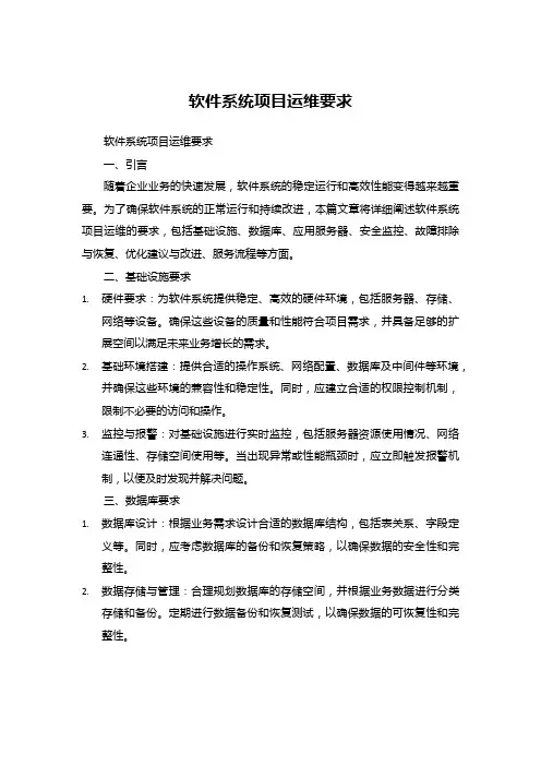 软件系统项目运维要求