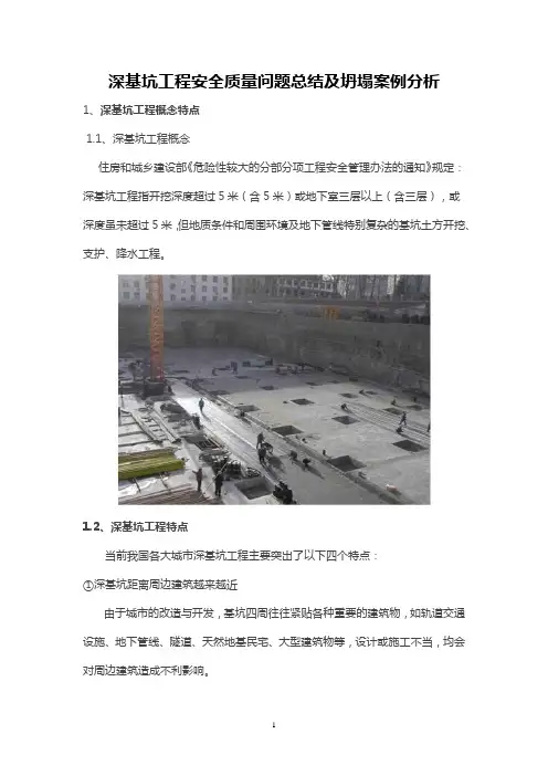 深基坑工程安全质量问题总结及坍塌案例分析