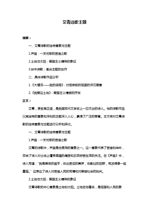 艾青诗歌主题