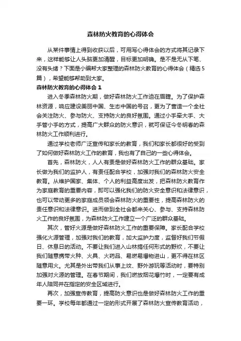 森林防火教育的心得体会（精选5篇）
