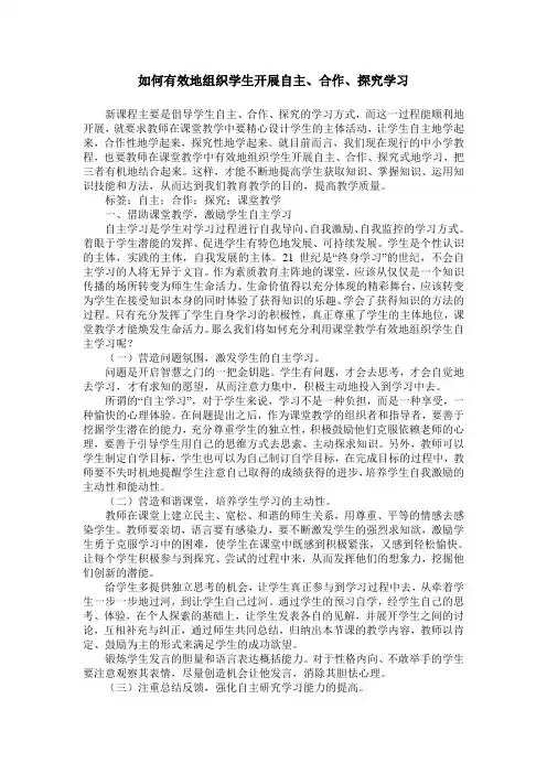 如何有效地组织学生开展自主、合作、探究学习