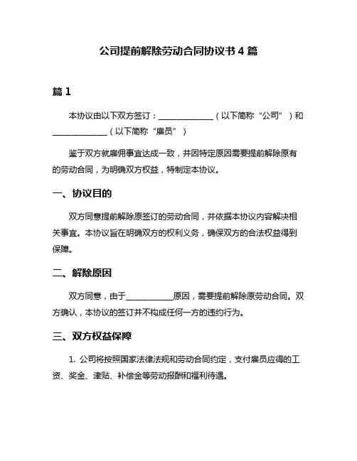 公司提前解除劳动合同协议书4篇