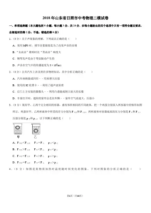 2018年山东省日照市中考物理二模试卷