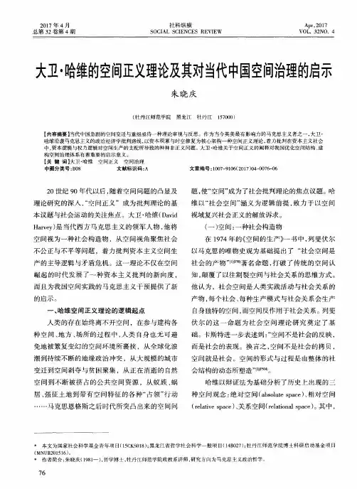 大卫·哈维的空间正义理论及其对当代中国空间治理的启示