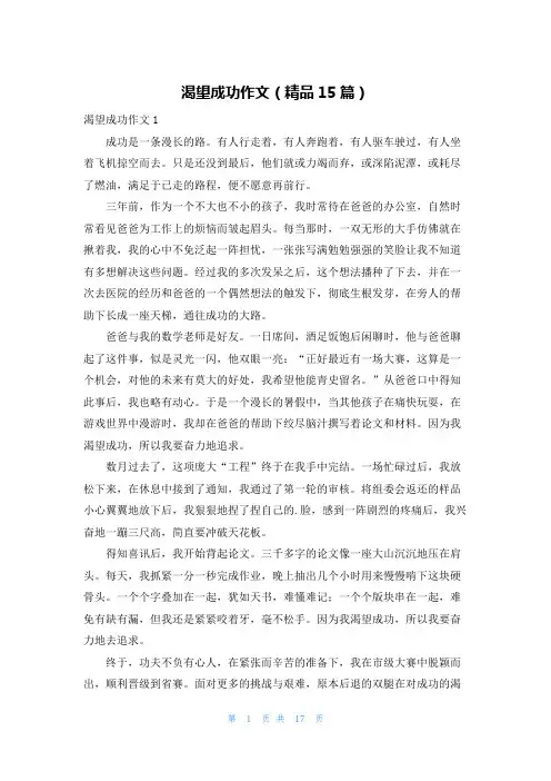 渴望成功作文(精品15篇)